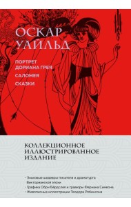 Портрет Дориана Грея. Саломея. Сказки (с ил.)