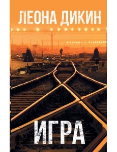 Игра