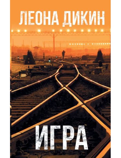 Игра