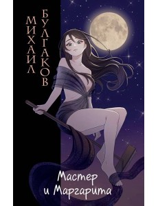 Мастер и Маргарита (ил. Tsuume)