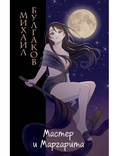 Мастер и Маргарита (ил. Tsuume)