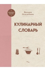 Кулинарный словарь