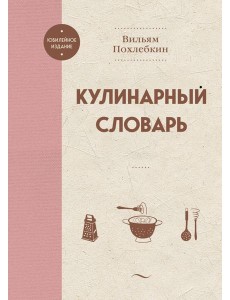 Кулинарный словарь