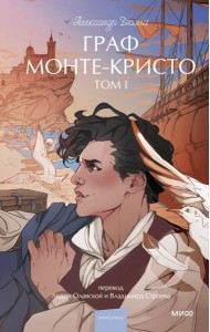 Граф Монте-Кристо. Том 1. Вечные истории. Young Adult