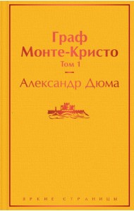Комплект Граф Монте-Кристо (в 2-х томах)