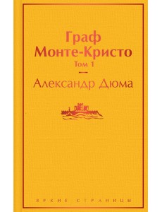Комплект Граф Монте-Кристо (в 2-х томах)
