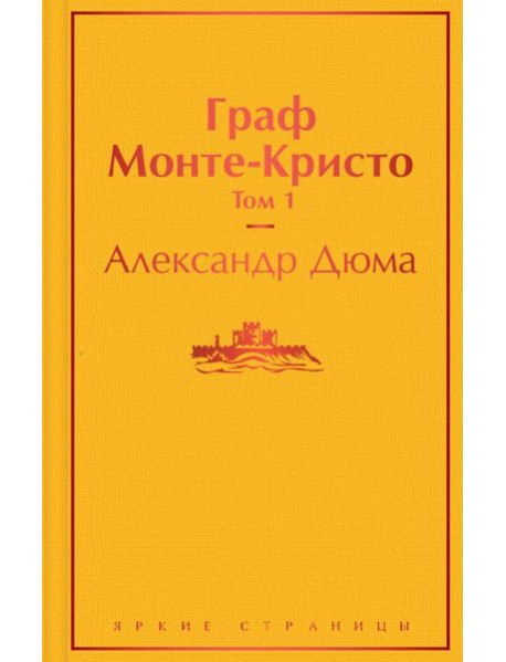 Комплект Граф Монте-Кристо (в 2-х томах)
