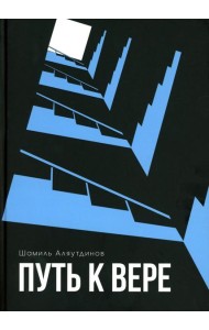 Путь к вере