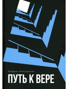 Путь к вере