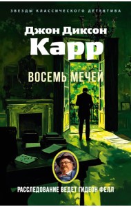 Восемь мечей