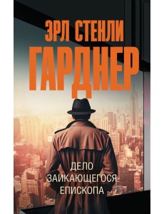 Дело заикающегося епископа