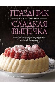Праздник как по нотам. Сладкая выпечка