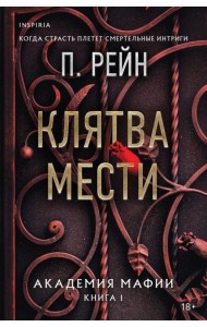 Клятва мести