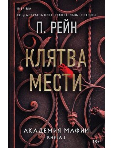 Клятва мести