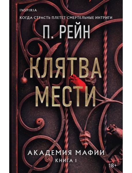 Клятва мести