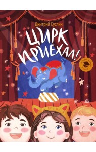 Цирк приехал!