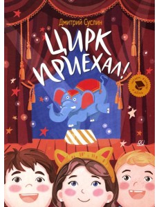 Цирк приехал!: Рассказы
