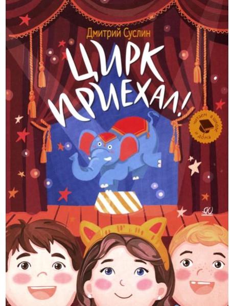 Цирк приехал!