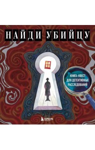 Найди убийцу. Книга-квест для детективных расследований
