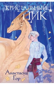 Кристальный пик (формат клатчбук)