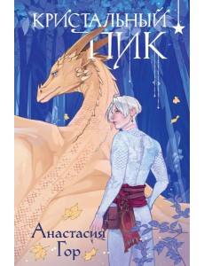 Кристальный пик (формат клатчбук) Кристальный пик (формат клатчбук)