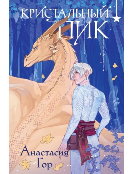 Кристальный пик (формат клатчбук)