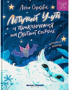 Летучий У-уть и приключения на Светлой стороне