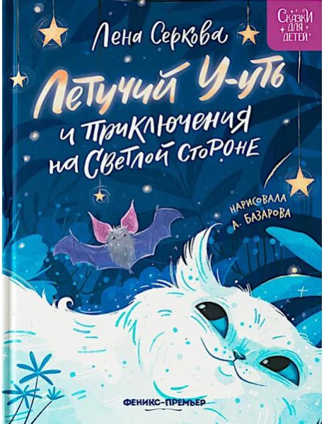 Летучий У-уть и приключения на Светлой стороне