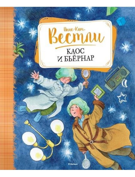 Каос и Бьёрнар