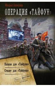 Операция «Тайфун»