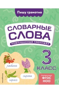 Словарные слова: комплексный тренажёр. 3 класс