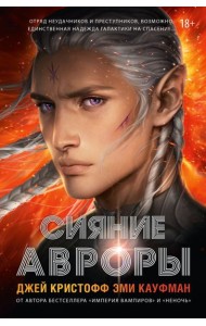 Сияние Авроры