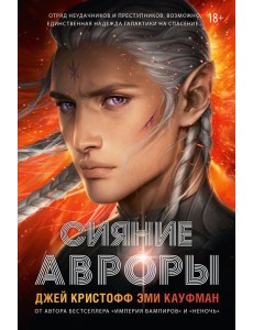 Сияние Авроры Сияние Авроры