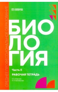 Биология. Ч. 2: рабочая тетрадь