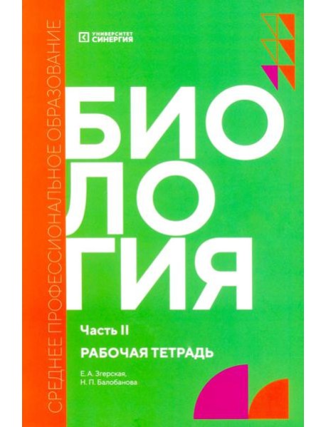 Биология. Ч. 2: рабочая тетрадь