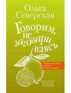 Говорим, не заговариваясь Говорим, не заговариваясь