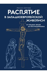 Распятие в западноевропейской живописи. От средних веков до постмодернизма.