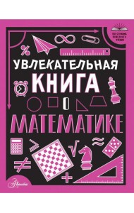 Увлекательная книга о математике
