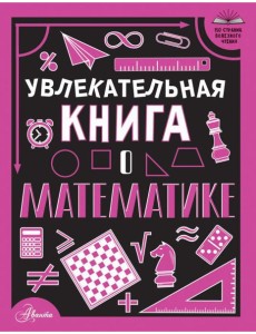 Увлекательная книга о математике Увлекательная книга о математике