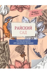 Райский сад