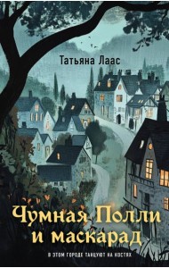 Чумная Полли и маскарад (#1)