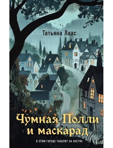 Чумная Полли и маскарад (#1)