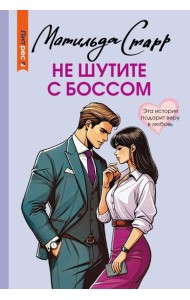 Не шутите с боссом