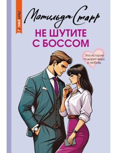 Не шутите с боссом Не шутите с боссом
