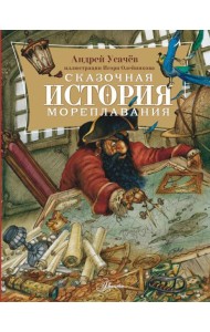 Сказочная история мореплавания