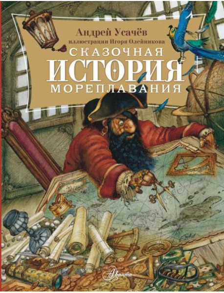 Сказочная история мореплавания