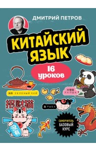 Китайский язык, 16 уроков. Базовый курс