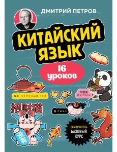Китайский язык, 16 уроков. Базовый курс