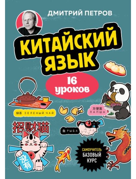 Китайский язык, 16 уроков. Базовый курс