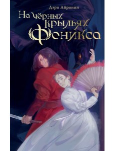 На чёрных крыльях феникса